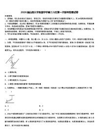 2026届山西大学附属中学高三六校第一次联考物理试卷含解析