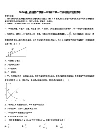 2026届山西省怀仁县第一中学高三第一次调研测试物理试卷含解析