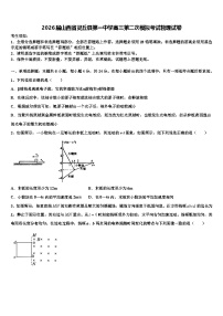 2026届山西省灵丘县第一中学高三第二次模拟考试物理试卷含解析