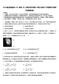 2026届山西省临汾一中、晋城一中、内蒙古鄂尔多斯一中等六校高三下学期第五次调研考试物理试题含解析