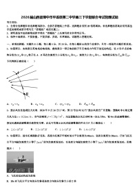2026届山西省晋中市平遥县第二中学高三下学期联合考试物理试题含解析