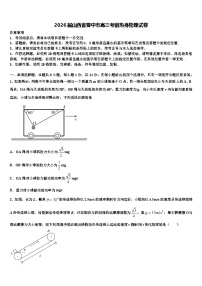 2026届山西省晋中市高三考前热身物理试卷含解析