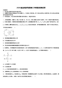 2026届山西省芮城县高三冲刺模拟物理试卷含解析