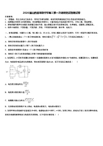 2026届山西省祁县中学高三第一次调研测试物理试卷含解析