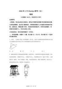 2026届湖南省高三下学期2月第五届Flawless联考物理试题（含答案）
