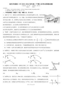2025-2026学年四川省南充市嘉陵一中高一下学期入学考试物理试题（含答案）