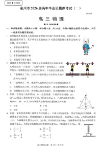 物理-福建省泉州市2026届高三下学期毕业班模拟考试试卷及答案（一）