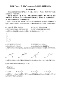 吉林省“BEST合作体”2024-2025学年高一学年上学期期末考试物理试题（含答案）
