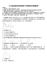 2026届山西省运城市新绛县第二中学高考临考冲刺物理试卷含解析