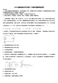 2026届陕西省汉中市西乡二中高考物理押题试卷含解析