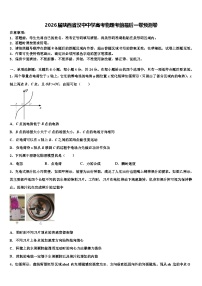 2026届陕西省汉中中学高考物理考前最后一卷预测卷含解析