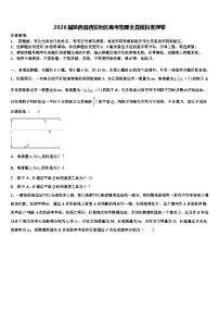 2026届陕西省西安地区高考物理全真模拟密押卷含解析