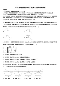 2026届陕西省西安地区八校高三压轴卷物理试卷含解析