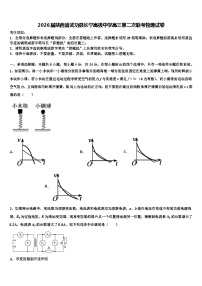 2026届陕西省武功县长宁高级中学高三第二次联考物理试卷含解析