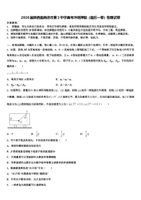 2026届陕西省商洛市第3中学高考冲刺押题（最后一卷）物理试卷含解析