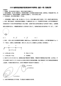 2026届陕西省渭南市临渭区高考冲刺押题（最后一卷）物理试卷含解析