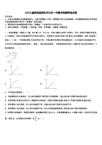 2026届陕西省西安市长安一中高考物理押题试卷含解析