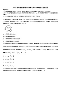 2026届陕西省西安铁一中高三第一次调研测试物理试卷含解析