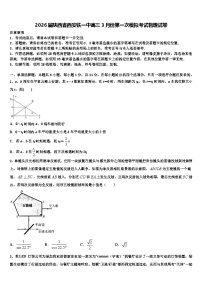 2026届陕西省西安铁一中高三3月份第一次模拟考试物理试卷含解析