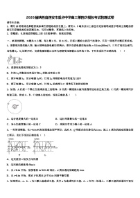 2026届陕西省西安市重点中学高三第四次模拟考试物理试卷含解析