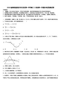 2026届陕西省西安市长安区第一中学高三3月份第一次模拟考试物理试卷含解析