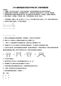 2026届陕西省铜川市重点中学高三第二次联考物理试卷含解析