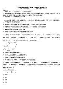 2026届陕西省山阳中学高三考前热身物理试卷含解析