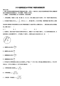 2026届陕西省白水中学高三考前热身物理试卷含解析