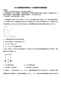 2026届陕西省安康市高三3月份模拟考试物理试题含解析