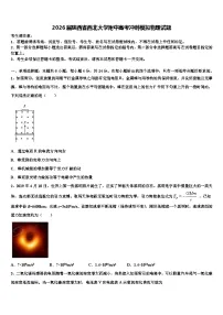 2026届陕西省西北大学附中高考冲刺模拟物理试题含解析