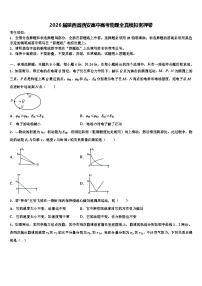 2026届陕西省西安高中高考物理全真模拟密押卷含解析