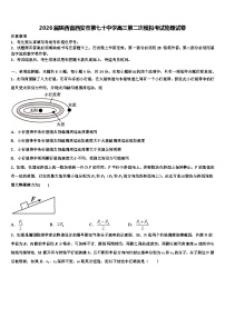 2026届陕西省西安市第七十中学高三第二次模拟考试物理试卷含解析
