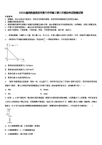 2026届陕西省西安市第八中学高三第三次模拟考试物理试卷含解析