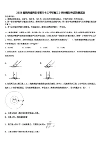 2026届陕西省西安市第八十三中学高三3月份模拟考试物理试题含解析