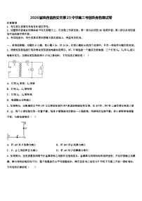 2026届陕西省西安市第25中学高三考前热身物理试卷含解析