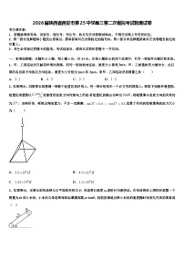 2026届陕西省西安市第25中学高三第二次模拟考试物理试卷含解析