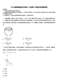 2026届陕西省西安中学高三3月份第一次模拟考试物理试卷含解析