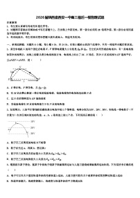 2026届陕西省西安一中高三最后一模物理试题含解析