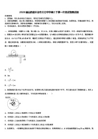 2026届山西省长治市太行中学高三下第一次测试物理试题含解析