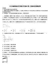2026届陕西省汉中市部分学校高三第一次模拟考试物理试卷含解析