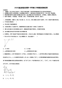 2026届山西省应县第一中学高三冲刺模拟物理试卷含解析