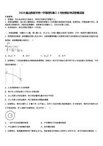 2026届山西省忻州一中等四校高三3月份模拟考试物理试题含解析