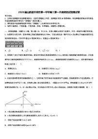 2026届山西省忻州市第一中学高三第一次调研测试物理试卷含解析