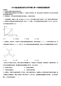 2026届山西省运城市永济中学高三第一次调研测试物理试卷含解析