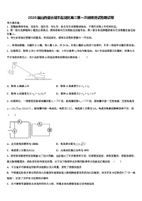 2026届山西省运城市盐湖区高三第一次调研测试物理试卷含解析