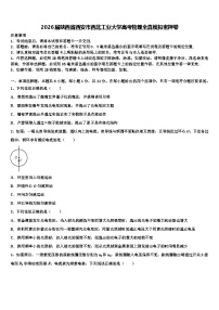 2026届陕西省西安市西北工业大学高考物理全真模拟密押卷含解析