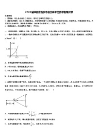 2026届陕西省西安市名校高考仿真卷物理试卷含解析