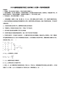 2026届陕西省西安市西工大附中高三六校第一次联考物理试卷含解析