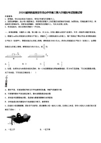 2026届陕西省西安市华山中学高三第六次模拟考试物理试卷含解析
