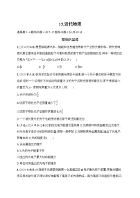 2026高考总复习优化设计二轮物理习题_15.近代物理（含解析）